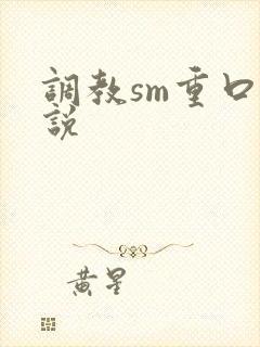 调教sm重口小说