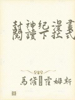 封神纪漫画免费阅读下拉式六漫画