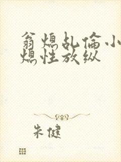 翁熄乩伦小说翁熄性放纵