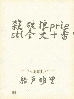 杀破狼priest(全文+番外)免费阅读