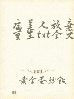 病美人放弃挣扎重生txt全文阅读