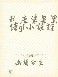 我老婆是黑道大佬gl小说推荐