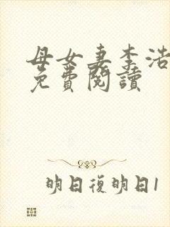 母女妻李浩小说免费阅读