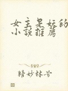 女主是妖的古言小说推荐