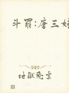 斗罗:唐三妹妹封面