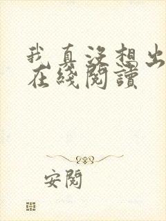 我真没想出名啊在线阅读