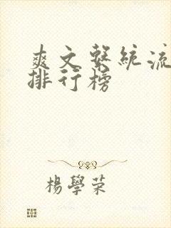爽文系统流小说排行榜
