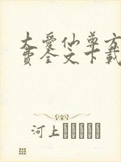大爱仙尊方源免费全文下载