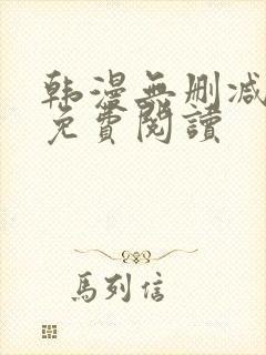 韩漫无删减在线免费阅读
