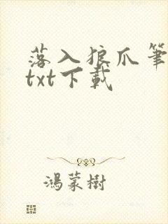 落入狼爪笔趣阁txt下载封面
