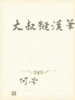 大叔糙汉笔趣阁