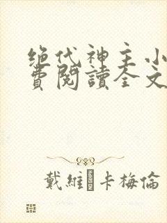 绝代神主小说免费阅读全文无删减