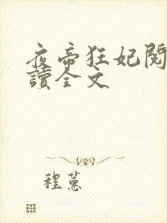 夜帝狂妃阅读阅读全文封面