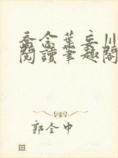 乔念叶妄川免费阅读笔趣阁封面
