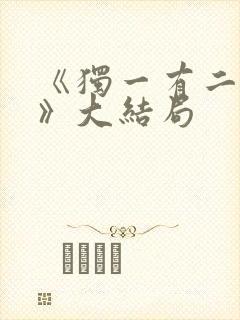 《独一有二的她》大结局