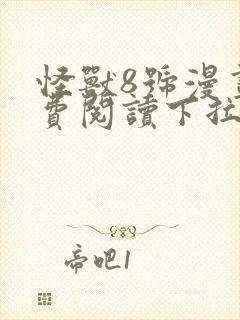 怪兽8号漫画免费阅读下拉式六漫画封面