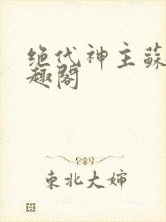 绝代神主苏莫笔趣阁封面