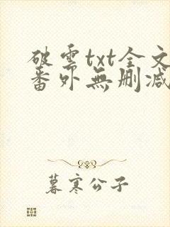 破云txt全文番外无删减