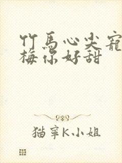 竹马心尖宠小青梅你好甜