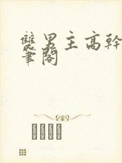 双男主高干文趣笔阁