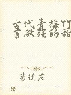 古代青梅竹马占有欲强的甜宠文