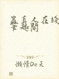 蛊真人在线阅读笔趣阁