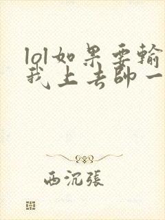 lol如果要输我上去帅一波笔趣阁封面