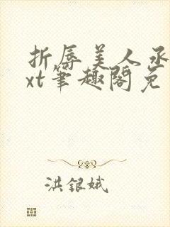 折辱美人丞相txt笔趣阁免费阅读