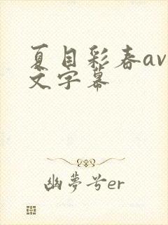 夏目彩春av中文字幕封面