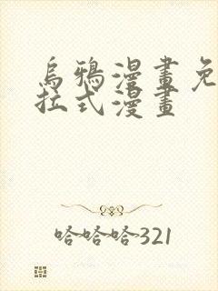乌鸦漫画免费下拉式漫画