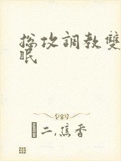 总攻调教双性催眠