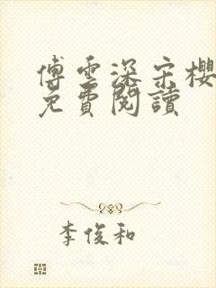 傅云深宋樱小说免费阅读封面