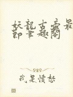 妖龙古帝最新章节笔趣阁