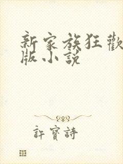 新家族狂欢未删版小说封面