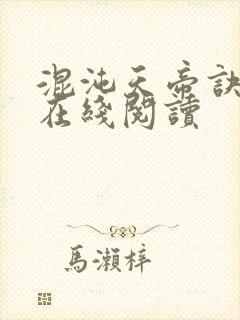 混沌天帝诀免费在线阅读