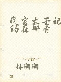 我家太子妃超凶的在哪看封面