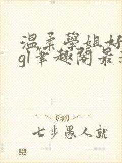 温柔学姐好迷人gl笔趣阁最新章节列表封面