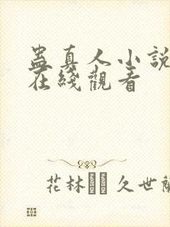 蛊真人小说全集在线观看封面