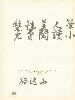 双性美人笔趣阁免费阅读小说