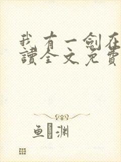 我有一剑在线阅读全文免费