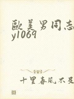 欧美男同志gay1069