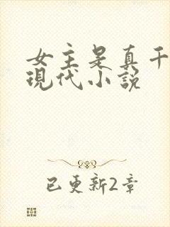 女主是真千金的现代小说封面
