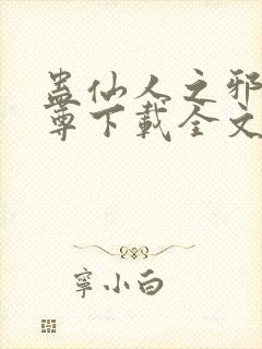 蛊仙人之邪浮魔尊下载全文封面