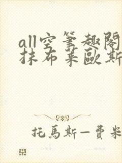all空笔趣阁抹布莱欧斯利