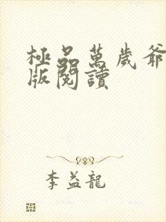 极品万岁爷完整版阅读