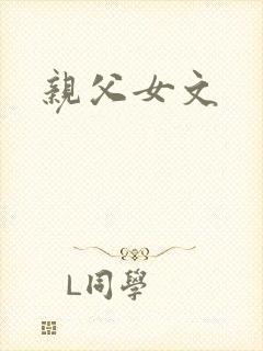 亲父女文