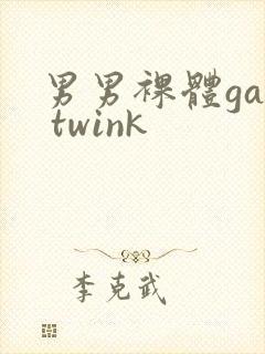 男男裸体gay twink