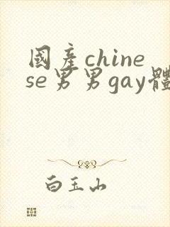 国产chinese男男gay体育生网站