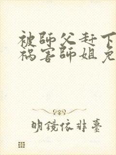 被师父赶下山去祸害师姐免费txt下载封面
