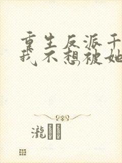 重生反派千金的我不想被她们掌控